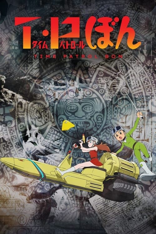 T・P BON (2024) ตำรวจกาลเวลา season 2