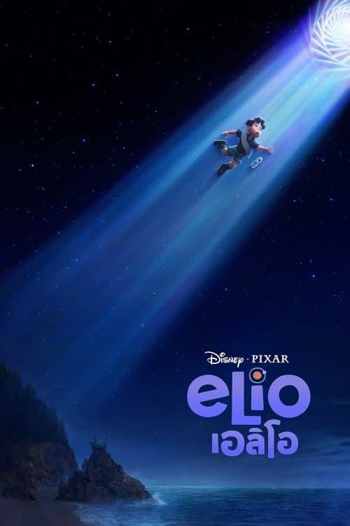 โปสเตอร์หนัง Elio (2025) เอลิโอ