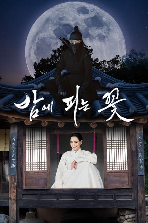 โปสเตอร์หนัง ดูซีรีย์เกาหลี เรื่อง Knight Flower 2024 ซับไทย ดูซีรีย์ใหม่2024