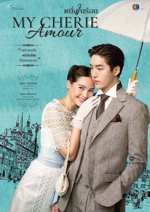 โปสเตอร์หนัง หนึ่งในร้อย (2024) My Cherie Amour