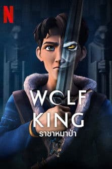 Wolf King (2025) ราชาหมาป่า-season 1