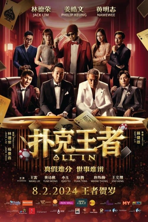 โปสเตอร์หนัง 扑克王者｜ALL IN (2024) หมดหน้าตัก