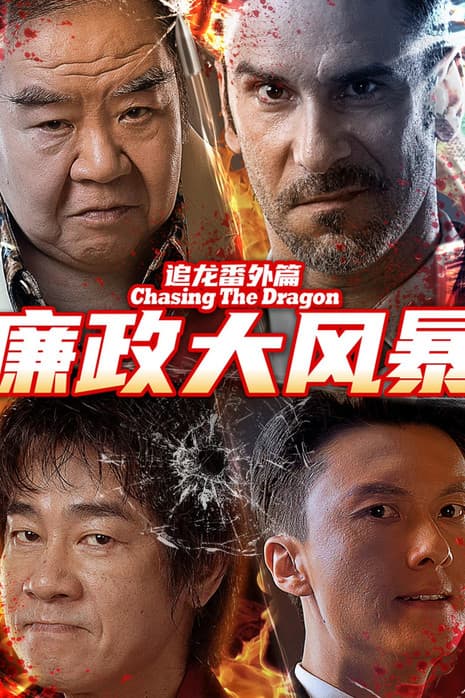 โปสเตอร์หนัง Extras for Chasing The Dragon (2025) หน่วยล่าท้าคอร์รัปชั่น