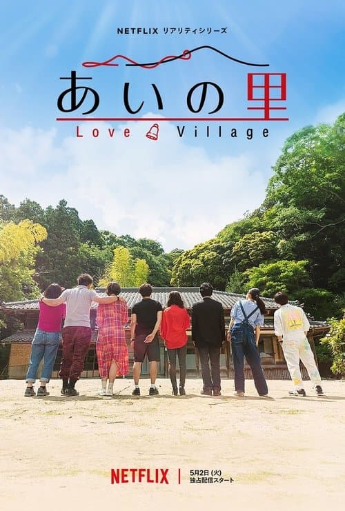 Love Village (2024) หมู่บ้านรัก season 2