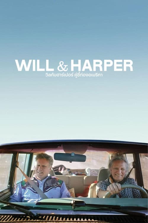 โปสเตอร์หนัง Will & Harper (2024) วิลกับฮาร์เปอร์ คู่ซี้ท่องอเมริกา
