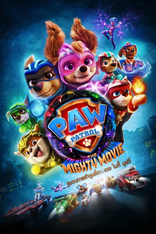 โปสเตอร์หนัง หนังออนไลน์..PAW Patrol The Mighty Movie (2023) ขบวนการเจ้าตูบสี่ขา เดอะ ไมตี้ มูฟวี่