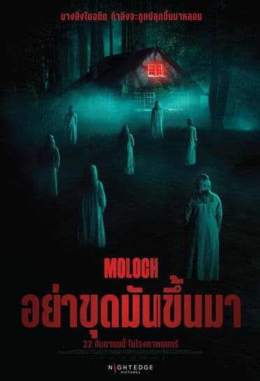 โปสเตอร์หนัง Moloch (2022)