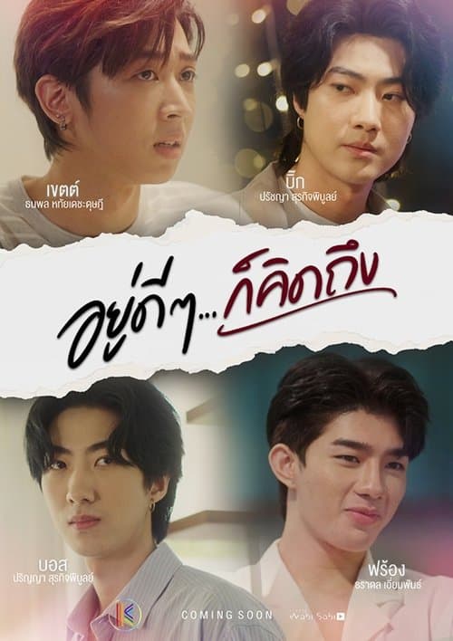โปสเตอร์หนัง Suddenly I miss you อยู่ดี ๆ ก็คิดถึง