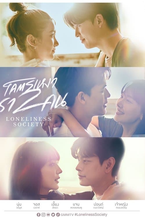 โปสเตอร์หนัง ซีรีย์ออนไลน์.ซีรีย์ไทย.ละครไทย.Loneliness Society (2023) โคตรเหงา เรา 2 คน