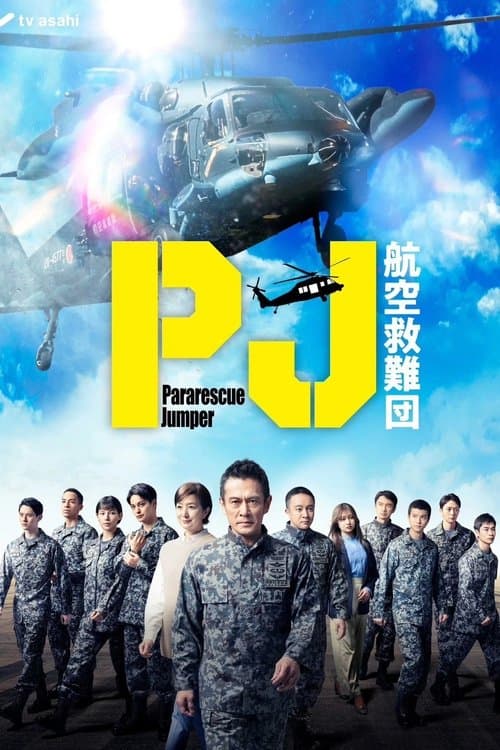 Pararescue Jumper หน่วยกล้าท้าเวหา (2025)