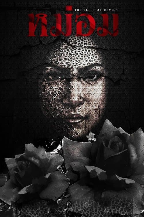 โปสเตอร์หนัง The Elite of Devils (2024) หม่อม