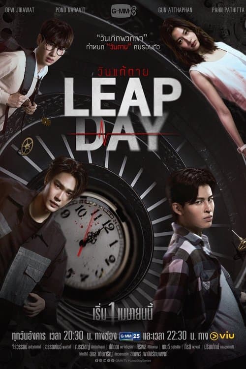 โปสเตอร์หนัง Leap Day-season 1 (2025)-วันแก้ตาย