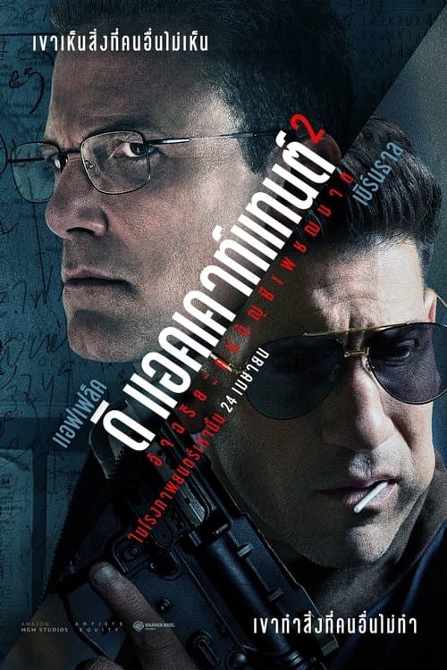 โปสเตอร์หนัง The Accountant 2 (2025) อัจฉริยะคนบัญชีเพชฌฆาต 2