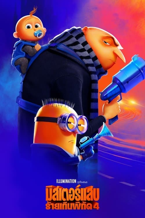 โปสเตอร์หนัง Despicable Me 4 (2024) มิสเตอร์แสบ ร้ายเกินพิกัด 4