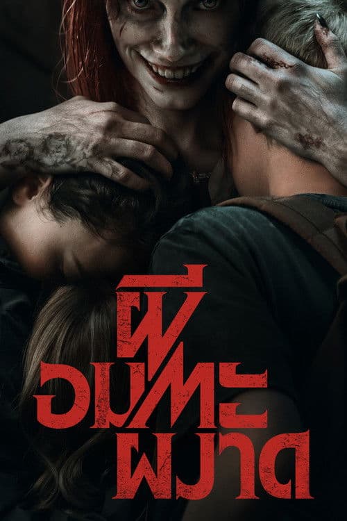 โปสเตอร์หนัง หนังผีสยองเรื่องใหม่.หนังออนไลน์.Evil Dead Rise (2023) ผีอมตะผงาด
