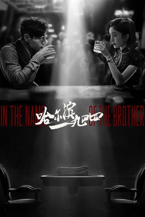 โปสเตอร์หนัง In the Name of the Brother ฮาร์บิน 1944 (2024)