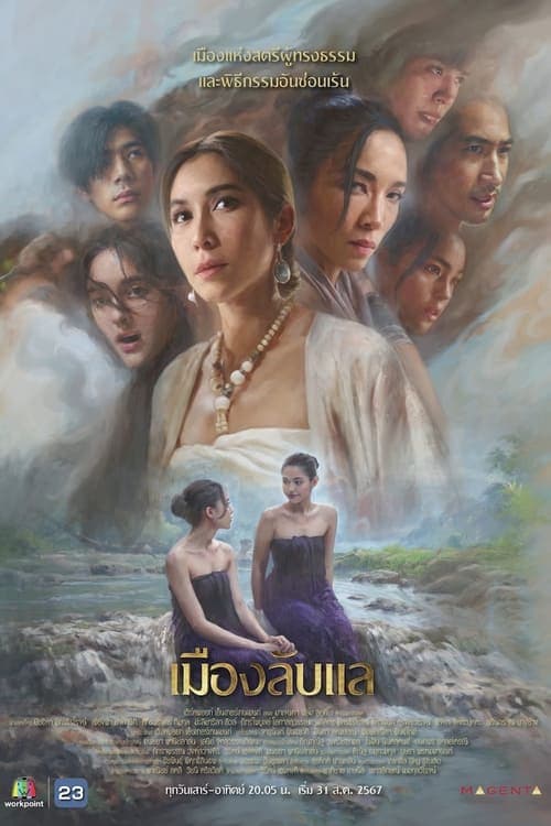 โปสเตอร์หนัง Laplae the Hidden Town เมืองลับแล (2024)
