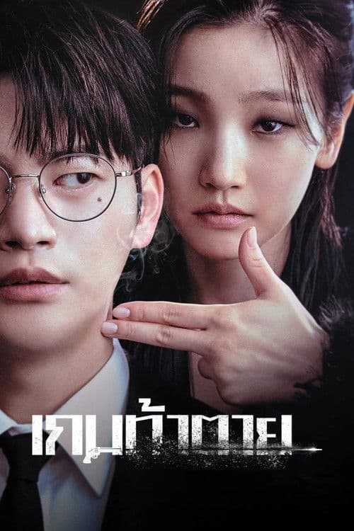 โปสเตอร์หนัง ซีรีย์เกาหลีเรื่องใหม่2023...ซีรีย์มันๆ--Death's Game เกมท้าตาย (2023)