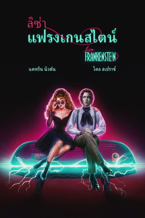 โปสเตอร์หนัง Lisa Frankenstein (2024) ลิซ่า แฟรงเกนสไตน์