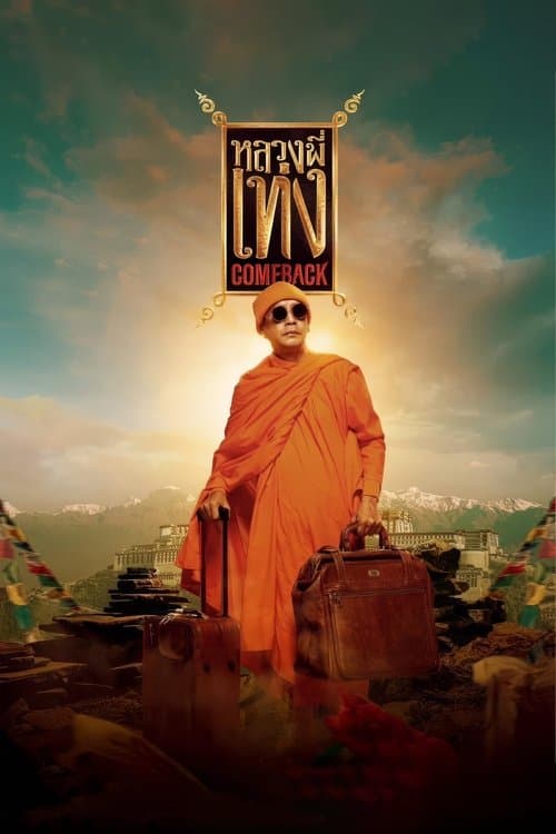 โปสเตอร์หนัง หลวงพี่เท่ง Comeback (2024)