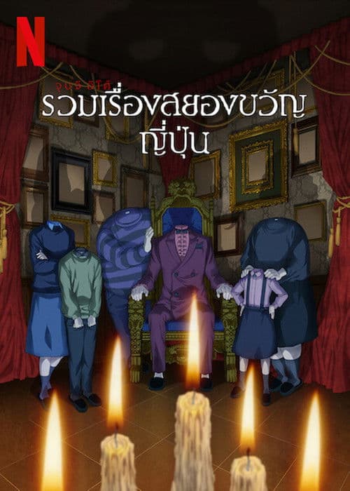 โปสเตอร์หนัง Junji Ito Maniac Japanese Tales of the Macabre (2023)