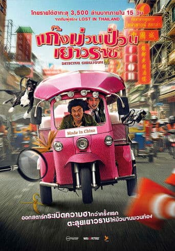 โปสเตอร์หนัง Detective Chinatown (2015) ดีเทคทีฟ ไชน่าทาวน์ แก๊งม่วนป่วนเยาวราช