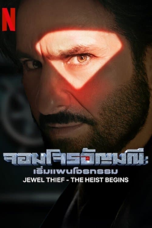 โปสเตอร์หนัง Jewel Thief - The Heist Begins (2025) จอมโจรอัญมณี: เริ่มแผนโจรกรรม