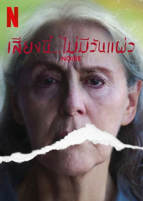 โปสเตอร์หนัง Ruido (2022)