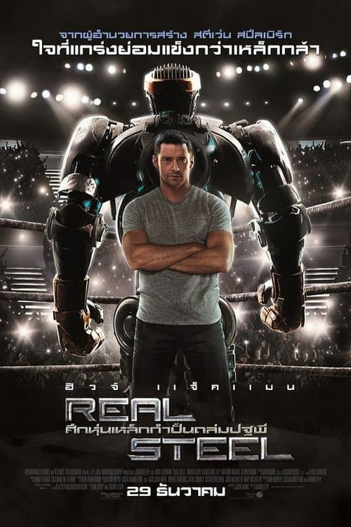 โปสเตอร์หนัง หนังดัง.หนังเก่า.หนังออนไลน์.Real Steel (2011) ศึกหุ่นเหล็กกำปั้นถล่มปฐพี