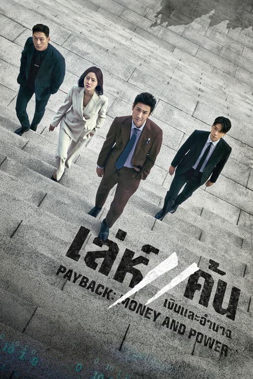 โปสเตอร์หนัง Payback Money and Power (2023)
