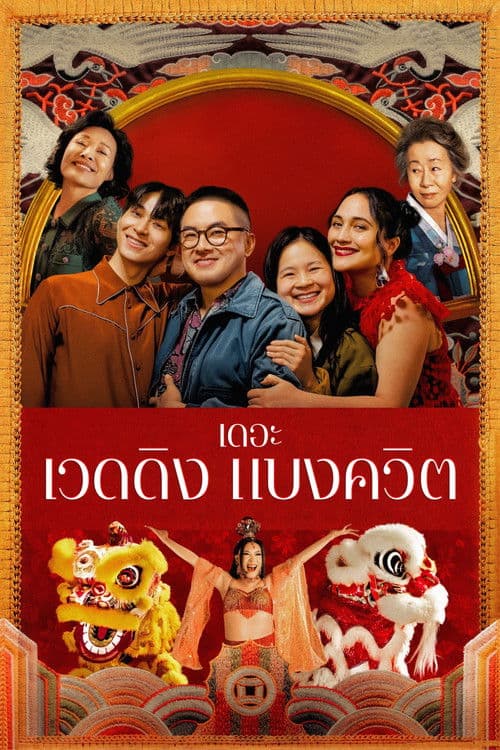 โปสเตอร์หนัง The Wedding Banquet (2025)