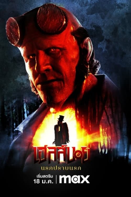 โปสเตอร์หนัง Hellboy: The Crooked Man (2024) เฮลล์บอย ฮีโร่พันธุ์นรก 4