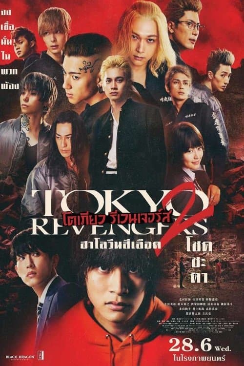 โปสเตอร์หนัง ภาพยนตร์ญี่ปุ่น Tokyo Revengers 2 Part 1 Bloody Halloween Destiny (2023) โตเกียว รีเวนเจอร์ส ฮาโลวีนสีเลือด