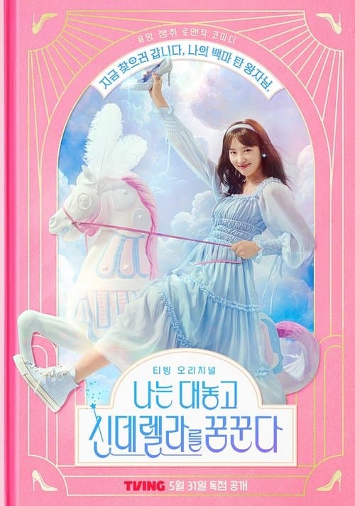 โปสเตอร์หนัง Dreaming of a Freaking Fairytale (2024) ฝันที่ไม่กล้าฝันของยัยซินเดอเรลล่า