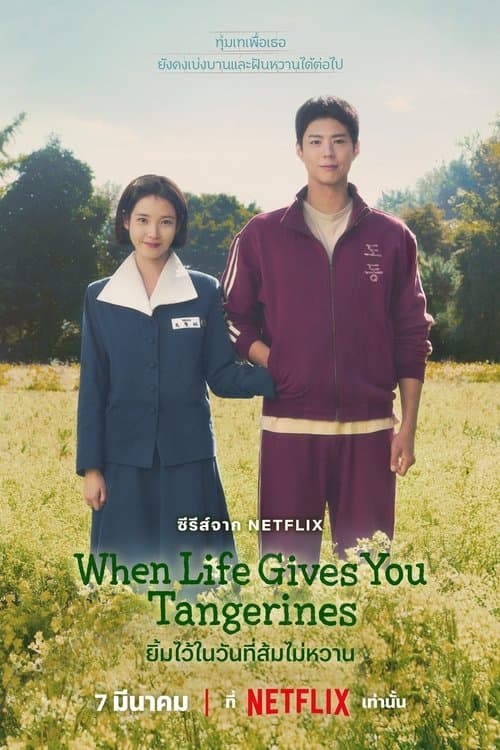 โปสเตอร์หนัง When Life Gives You Tangerines (2025) ยิ้มไว้ในวันที่ส้มไม่หวาน season 1