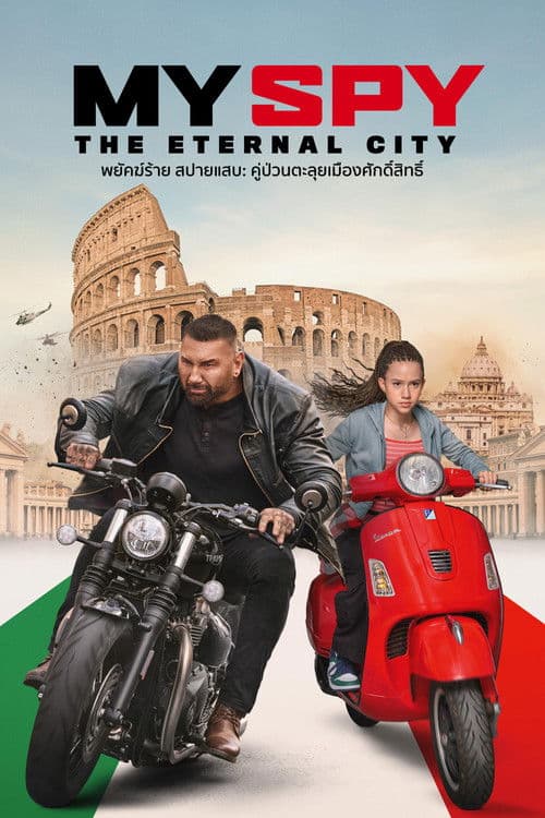 โปสเตอร์หนัง My Spy: The Eternal City (2024)