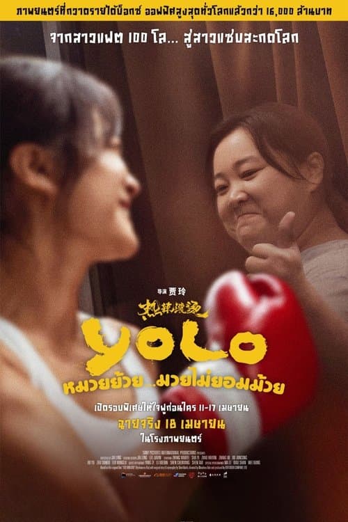 โปสเตอร์หนัง Yolo (2024) หมวยย้วย…มวยไม่ยอมม้วย