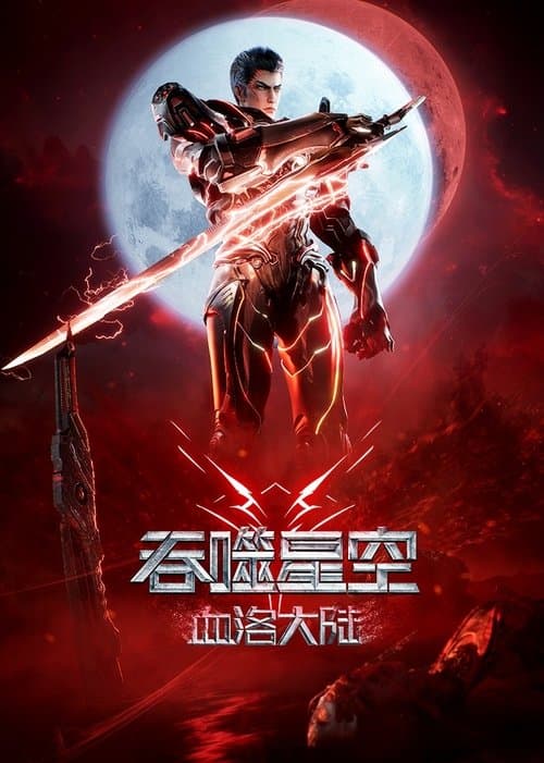 โปสเตอร์หนัง Swallowed Star The Movie Xueluo Continent (2024) มหาศึกล้างพิภพ ตอนดินแดนลั่วโลหิต
