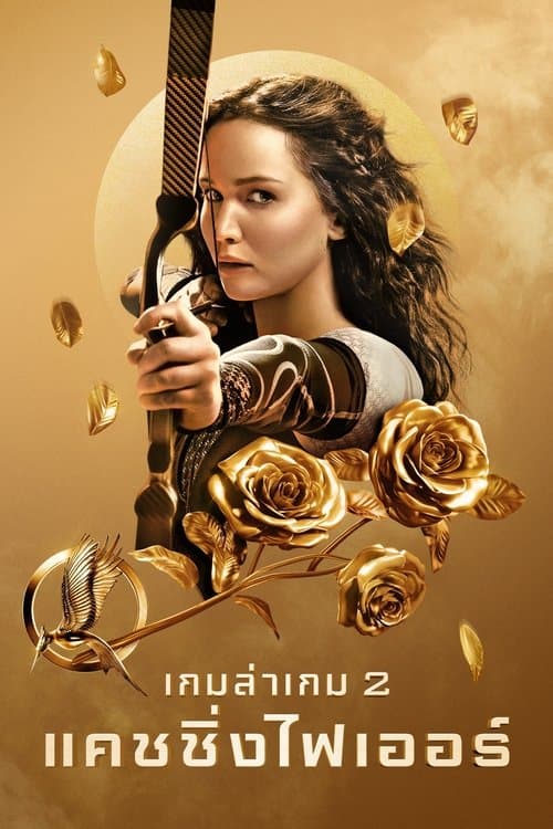 โปสเตอร์หนัง หนังออนไลน์.หนังใหม่ดูฟรี.The Hunger Games 2 Catching Fire เกมล่าเกม 2 แคชชิ่งไฟเออร์