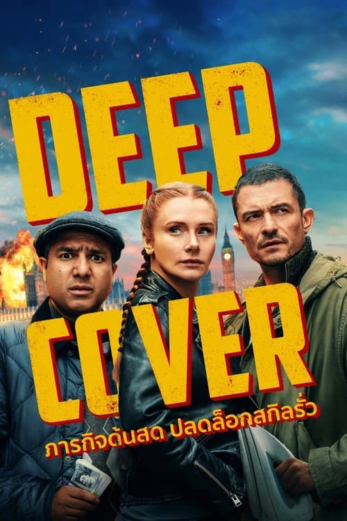 โปสเตอร์หนัง Deep Cover (2025)