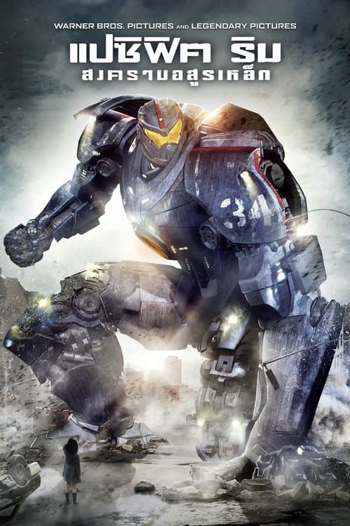 โปสเตอร์หนัง หนังแอคชั่น.หนังออนไลน์.Pacific Rim (2013) แปซิฟิค ริม สงครามอสูรเหล็ก