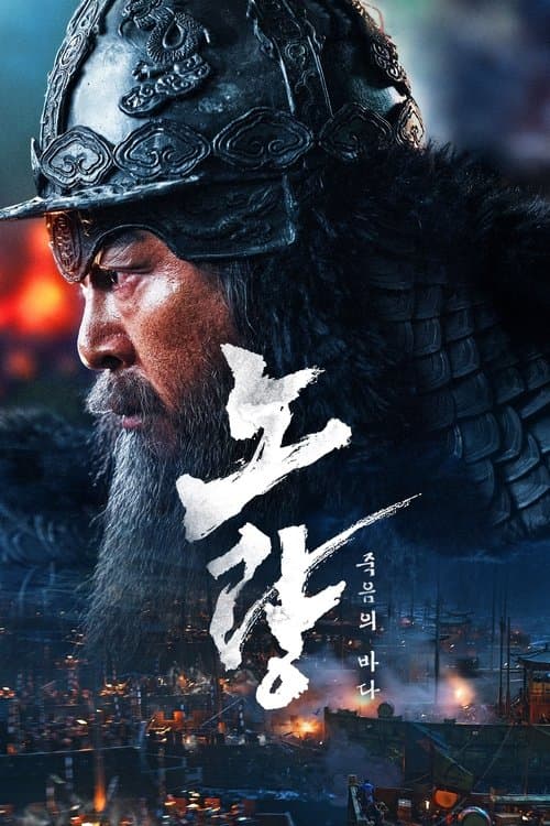 โปสเตอร์หนัง Noryang: Deadly Sea (2024)