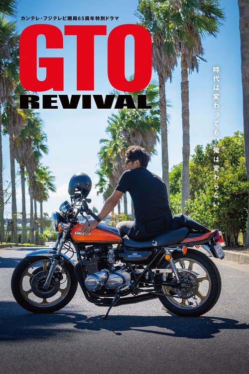 โปสเตอร์หนัง GTO Revival (2024) คุณครูพันธุ์หายาก