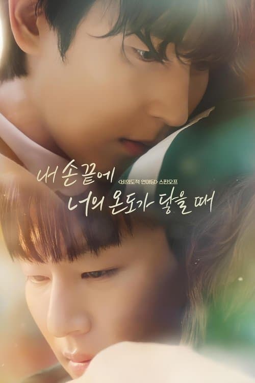 โปสเตอร์หนัง The Time of Fever (2024) สัมผัสรักเพียงปลายนิ้ว