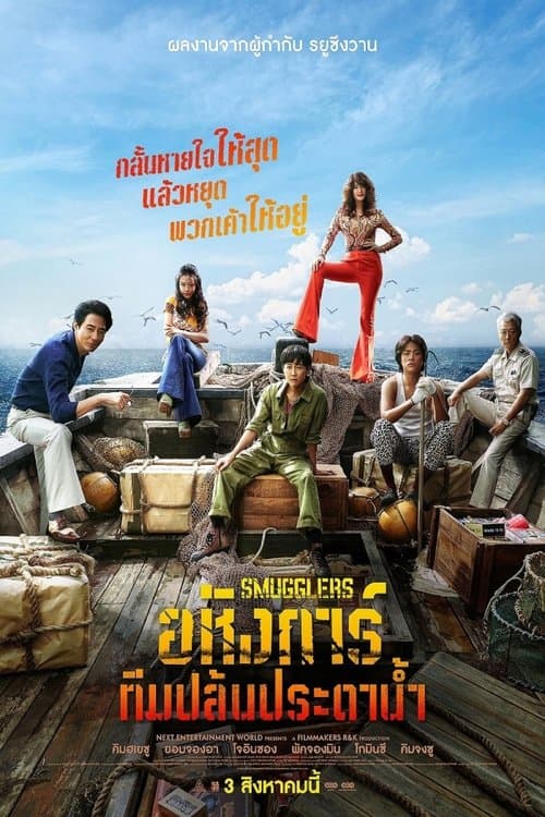 โปสเตอร์หนัง ภาพยนตร์ออนไลน์-หนังเกาหลี"Smugglers (2023)"