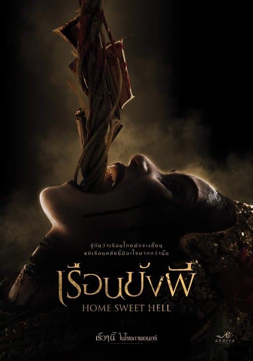 โปสเตอร์หนัง เรือนขังผี (2023) Home Sweet Hell