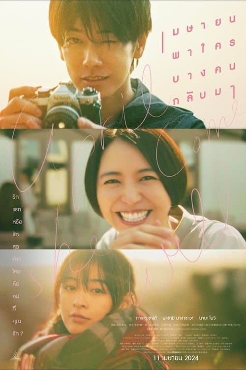 โปสเตอร์หนัง April Come She Will (2024) เมษายน พาใครคนนั้น กลับมา