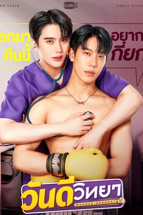 โปสเตอร์หนัง วันดีวิทยา Wandee Goodday (2024)