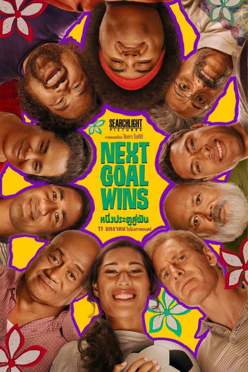 โปสเตอร์หนัง Next Goal Wins (2023) หนึ่งประตูสู่ฝัน