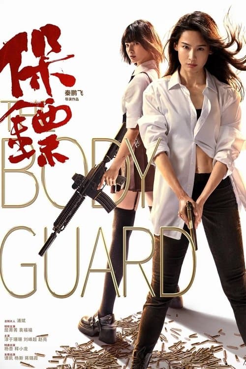 โปสเตอร์หนัง The Bodyguard (2024) เดอะบอดี้การ์ด